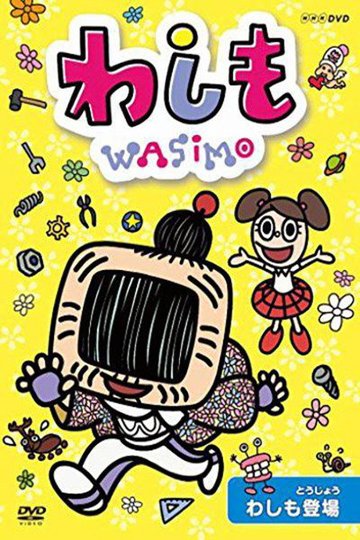 Locandina di わしも-wasimo-