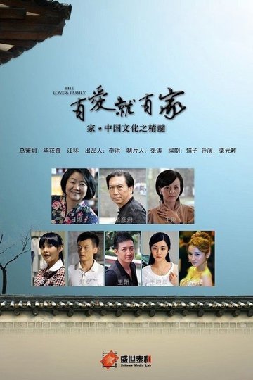 Locandina di 有爱就有家