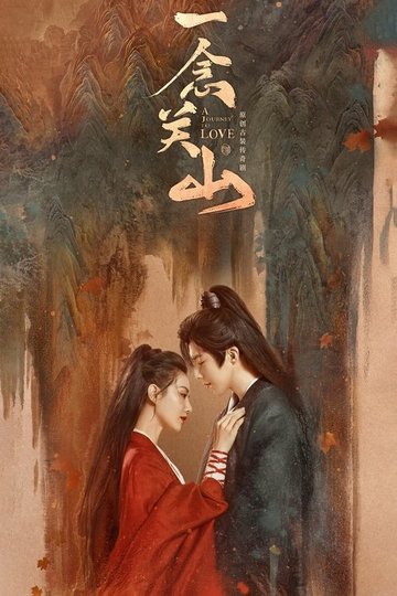 Locandina di 一念关山