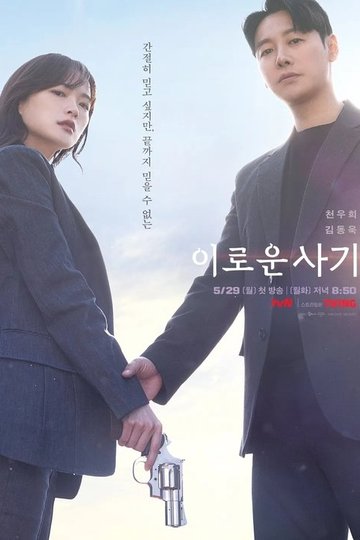 Locandina di 이로운 사기