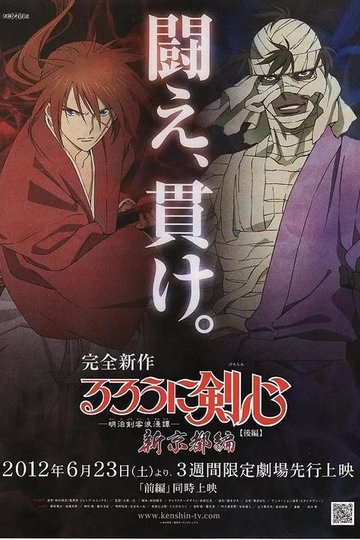Locandina di るろうに剣心 -明治剣客浪漫譚- 新京都編 後編