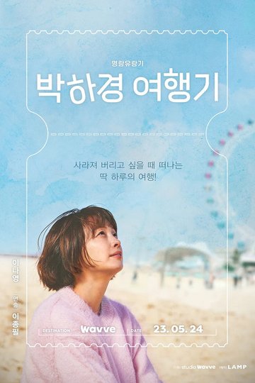 Locandina di 박하경 여행기