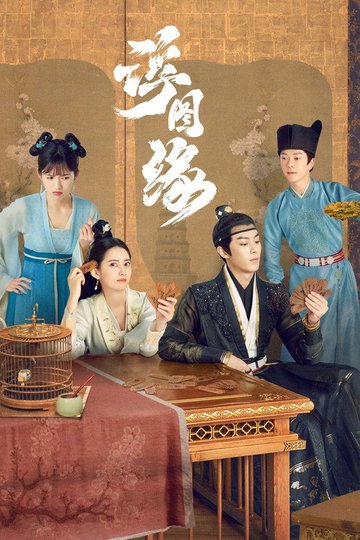 Locandina di 浮图缘