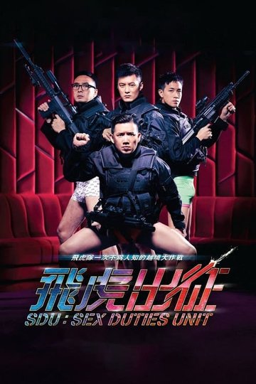 Locandina di 飛虎出征
