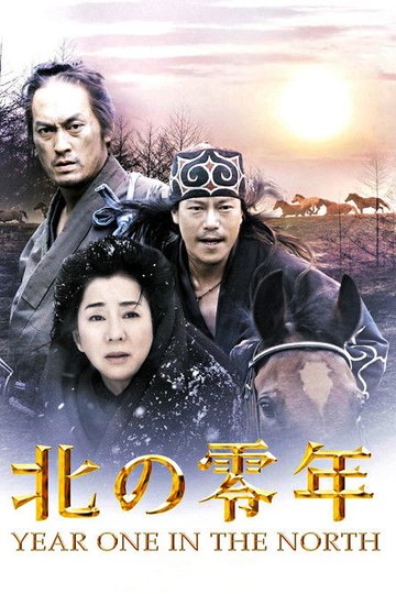 Locandina di 北の零年