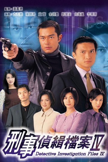 Locandina di 刑事偵緝檔案Ⅳ