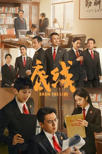 Locandina di 底线