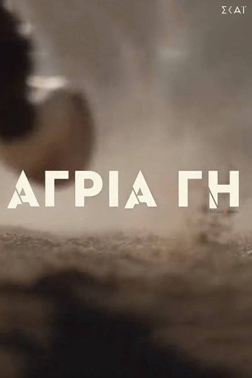 Locandina di Άγρια Γη