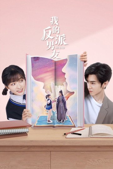 Locandina di 我的反派男友