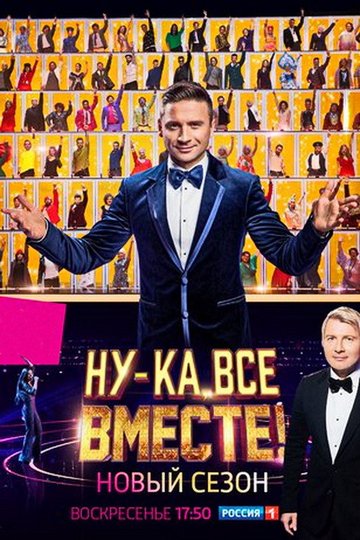 Locandina di Ну-ка, все вместе!