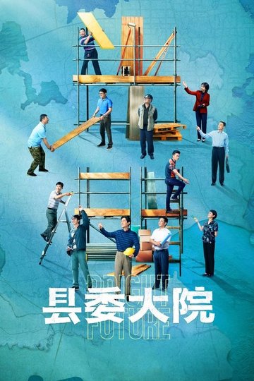 Locandina di 县委大院