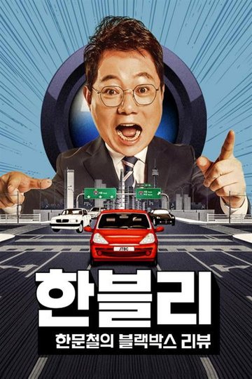 Locandina di 한문철의 블랙박스 리뷰