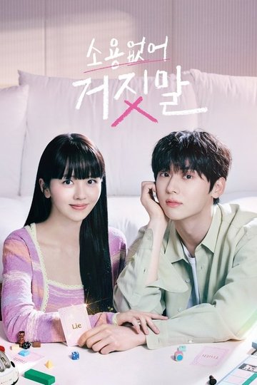 Locandina di 소용없어 거짓말