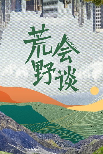 Locandina di 荒野会谈