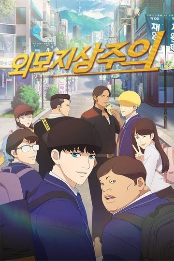 Locandina di Lookism