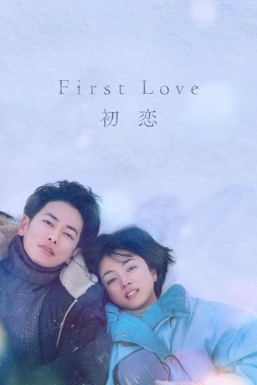 Locandina di First Love