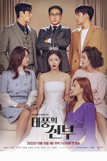 Locandina di 태풍의 신부