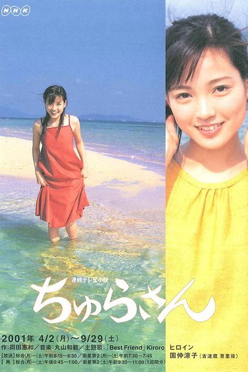 Locandina di ちゅらさん