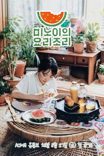 Locandina di 미노이의 요리조리