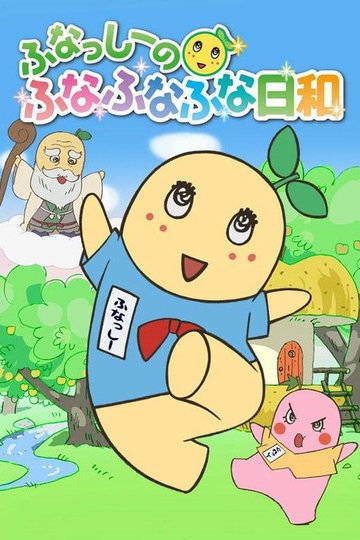 Locandina di ふなっしーのふなふなふな日和