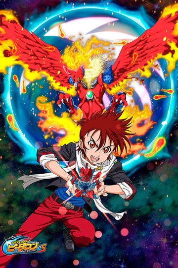 Locandina di クロスファイト ビーダマンeS