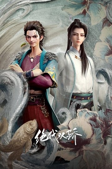 Locandina di 绝代双骄