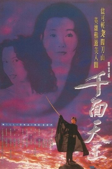 Locandina di 千面天王