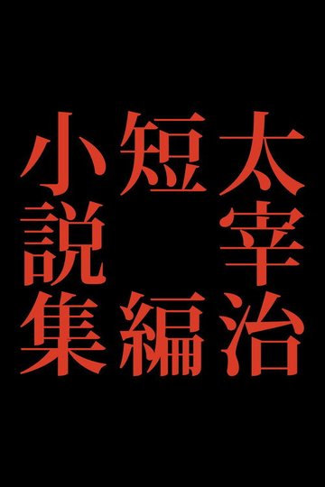 Locandina di 太宰治短編小説集