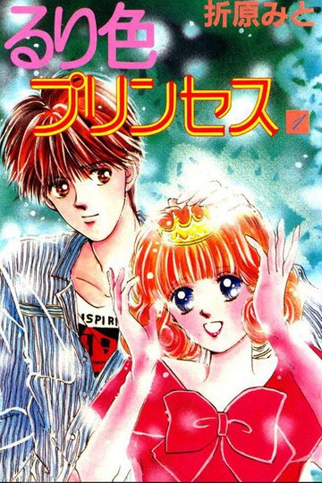 Locandina di るり色プリンセス