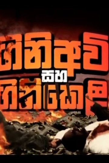 Locandina di ගිනි අවි සහ ගිනි කෙළි