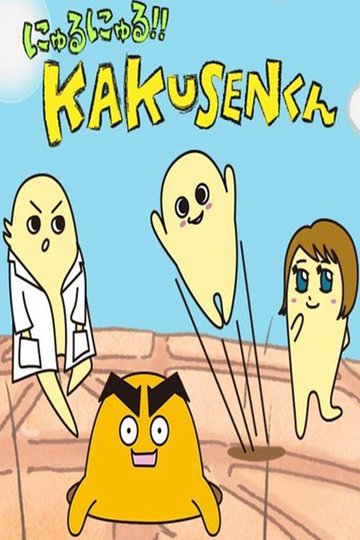 Locandina di にゅるにゅる!!KAKUSENくん