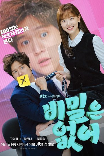 Locandina di 비밀은 없어