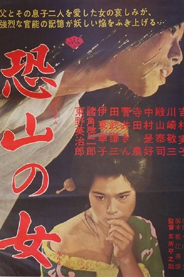 Locandina di 恐山の女