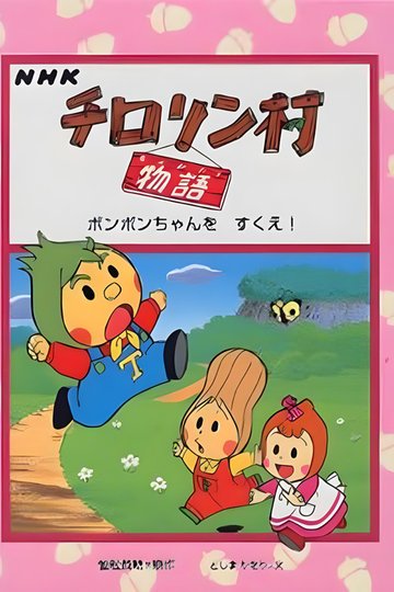 Locandina di チロリン村物语