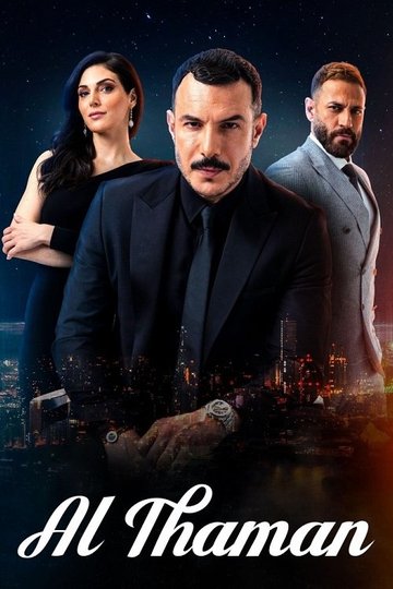 Locandina di الثمن