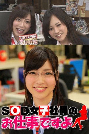Locandina di SOD女子社員のお仕事ですよ
