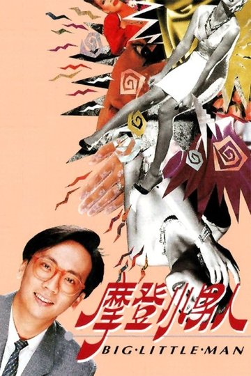 Locandina di 摩登小男人