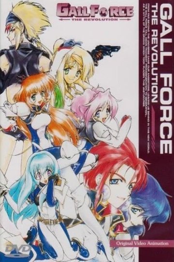 Locandina di ガルフォース THE REVOLUTION