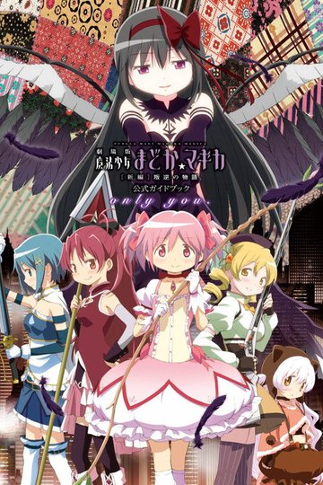 Locandina di Puella Magi Madoka Magica: Parte 3 - La storia della ribellione