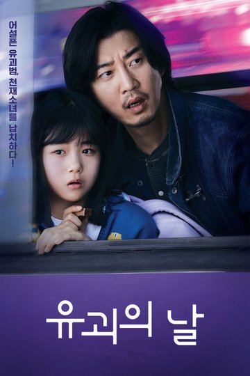Locandina di 유괴의 날