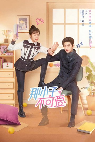 Locandina di 那小子不可爱