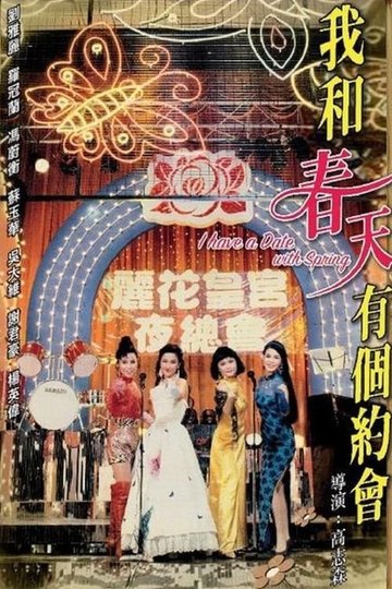 Locandina di 我和春天有個約會