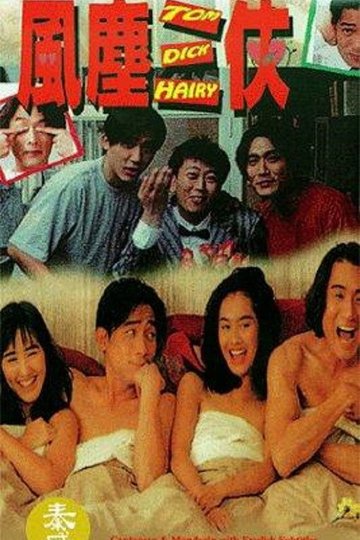 Locandina di 風塵三俠