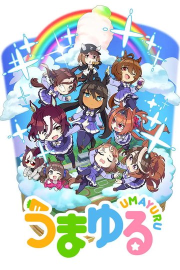 Locandina di うまゆる