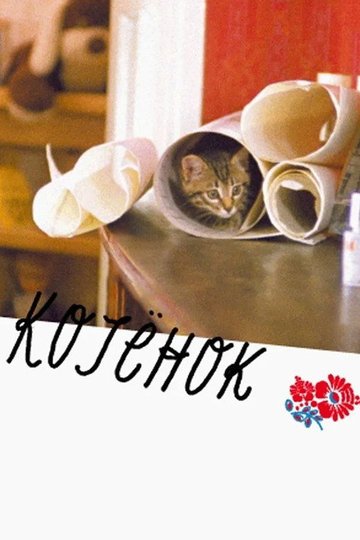 Locandina di Котёнок