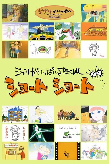 Locandina di ジブリがいっぱいSPECIAL ショートショート