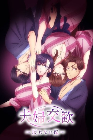 Locandina di 夫婦交歓～戻れない夜～