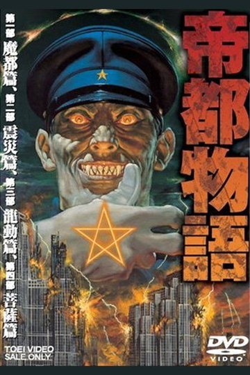 Locandina di 帝都物語