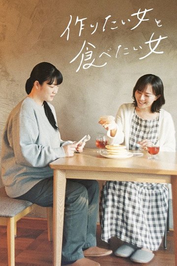 Locandina di 作りたい女と食べたい女