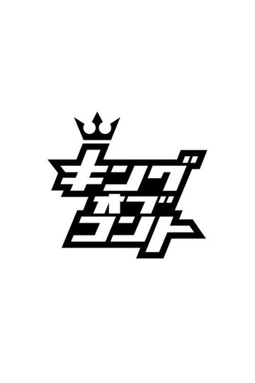 Locandina di キングオブコント